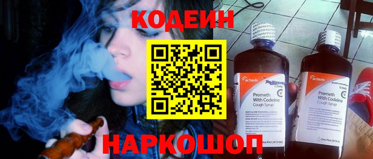 Кодеин Purple Drank Кемерово